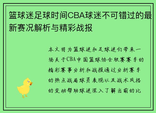 篮球迷足球时间CBA球迷不可错过的最新赛况解析与精彩战报