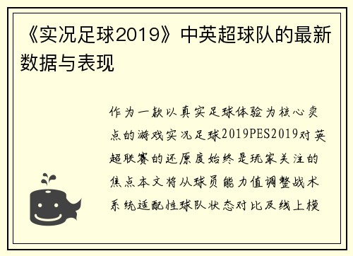 《实况足球2019》中英超球队的最新数据与表现