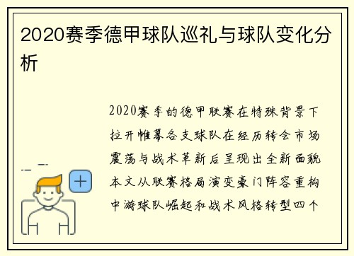 2020赛季德甲球队巡礼与球队变化分析