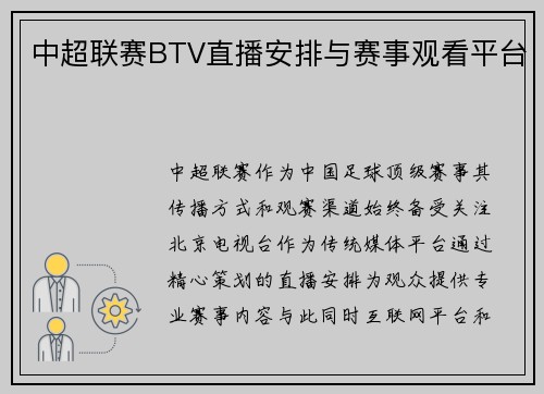 中超联赛BTV直播安排与赛事观看平台
