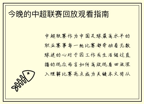 今晚的中超联赛回放观看指南