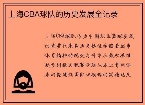 上海CBA球队的历史发展全记录