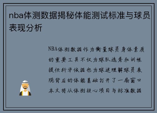 nba体测数据揭秘体能测试标准与球员表现分析