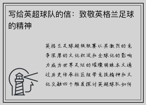 写给英超球队的信：致敬英格兰足球的精神