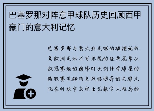 巴塞罗那对阵意甲球队历史回顾西甲豪门的意大利记忆