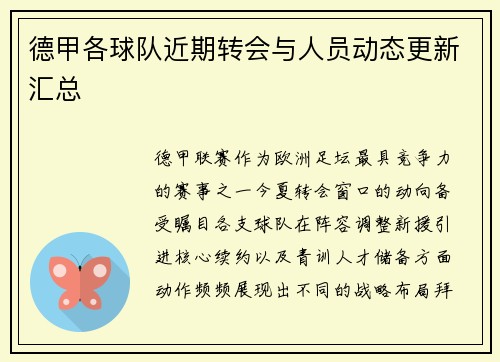 德甲各球队近期转会与人员动态更新汇总