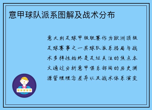 意甲球队派系图解及战术分布